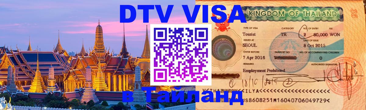 Visa ДТВ Тайланд помощь Дакка 