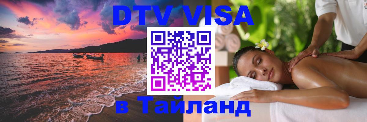 Долгосрочная виза DTV в Тайланд 