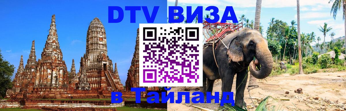 Стоимость и условия DTV визы — оформление в Таиланд под ключ - Дакка 
